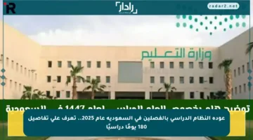 عودة النظام الدراسي بالفصلين في السعودية عام 2025.. تعرف على تفاصيل 180 يومًا دراسيًا